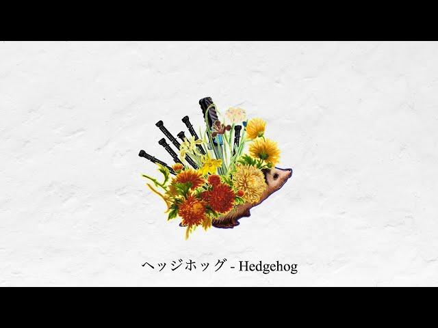 ヘッジホッグ / えるの  (cover) - Hedgehog