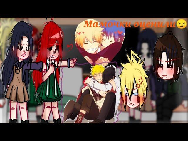 °|| Реакция родителей Наруто и Саске на них и САСУНАРУ/НАРУСАСУ ||°️