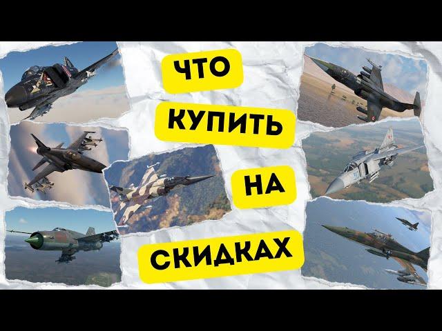 Что купить на скидках #warthunder - обзор прем пакетов авиации