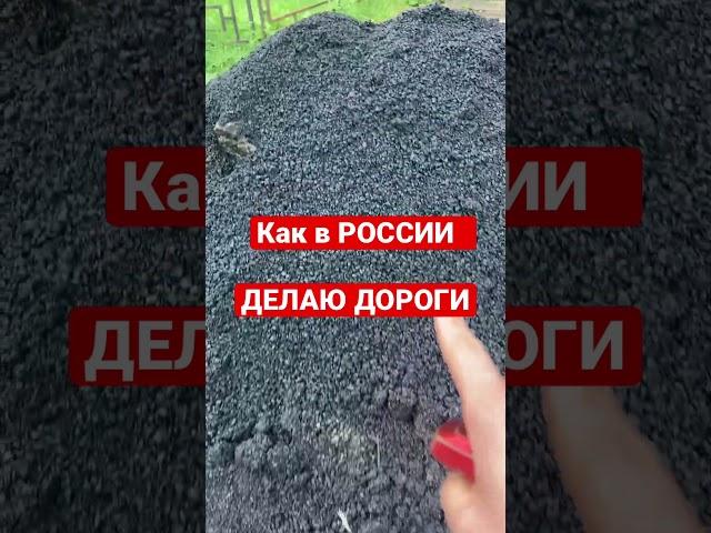 Как в России делают дороги