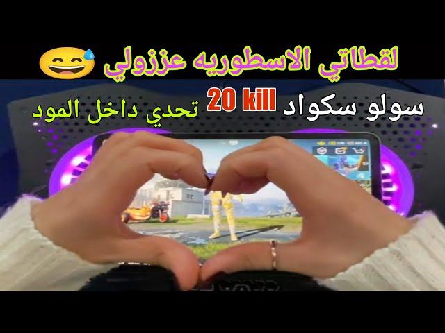 سولو سكواد تحداني 10 لاعبين ايباد 10