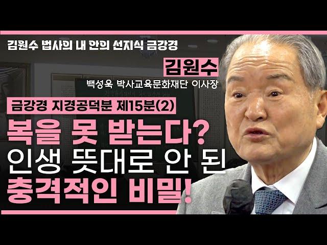 이것만 알아도 인생 역전? 성공한 사람들의 숨겨진 법칙ㅣ금강경 지경공덕분 제15분(2) [김원수 법사의 내안의 선지식 금강경 315회]