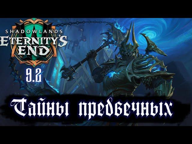 Тщательные поиски. World of Warcraft Shadowlands. 9.2