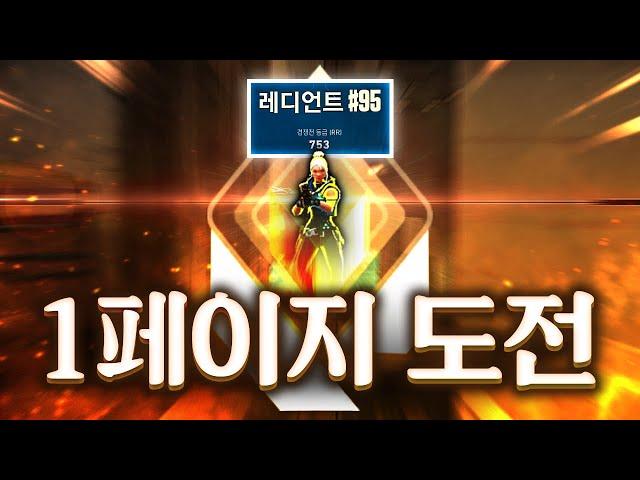 시즌 종료 13일 전, 1페이지 도전 시작하겠습니다.