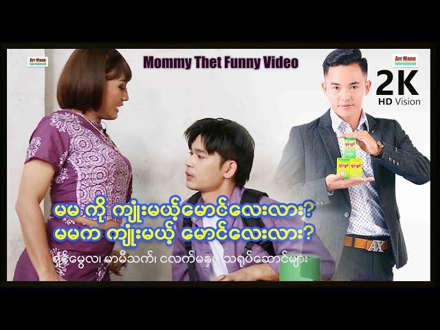 မမကိုကျုံးမယ့်မောင်လေးလား(မာမီသက်ဟာသ)MommyThetFunnyVideoArrMannEntertainment 