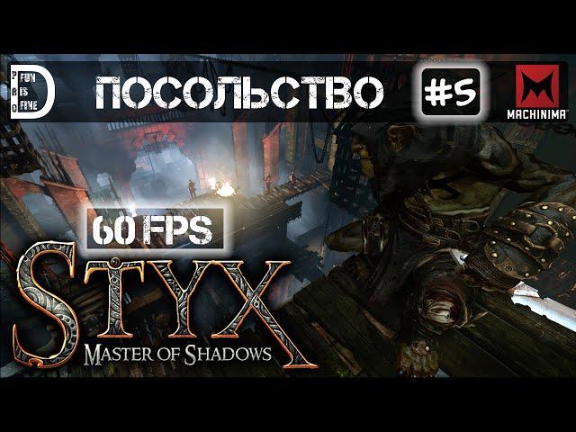 Прохождение Styx: Master of Shadows (60 FPS) | Посольство | Часть #5