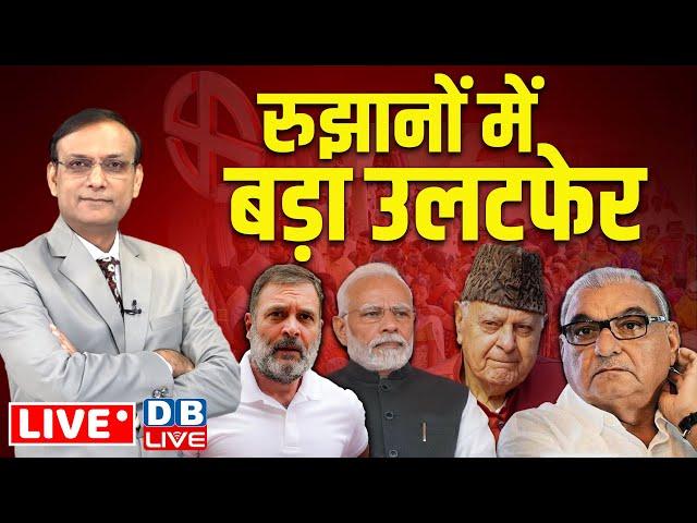 रुझानों में बड़ा उलटफेर | haryana-Jammu-kashmir Election Results LIVE |pm modi |Rahul Gandhi #dblive