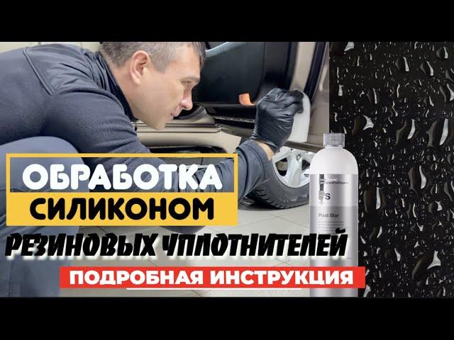 Обработка силиконом резиновых уплотнителей дверей автомобиля