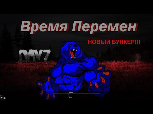 DayZ  Сервер Время Перемен PVE MUTANTS - Обновленный Бунке 18+