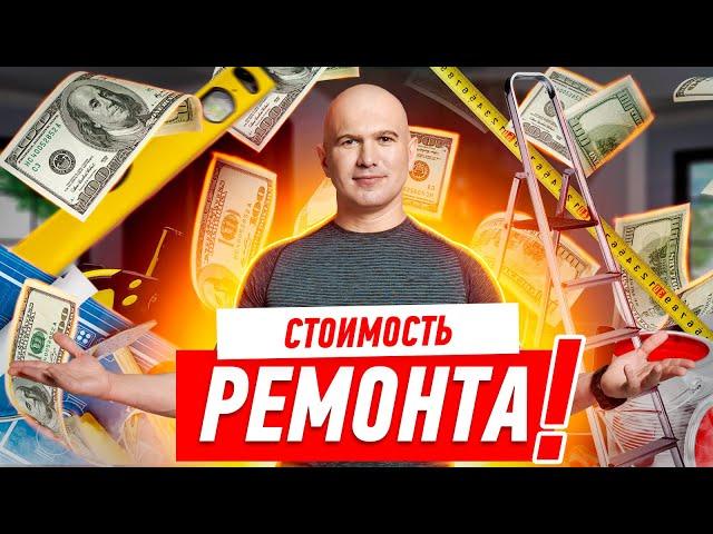 СКОЛЬКО СТОИТ РЕМОНТ КВАРТИРЫ ОТ АЛЕКСЕЯ ЗЕМСКОВА #903