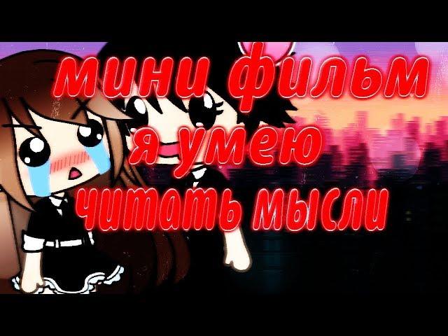 ОЗВУЧКА МИНИ ФИЛЬМА "Я умею читать мысли" // Gacha Life