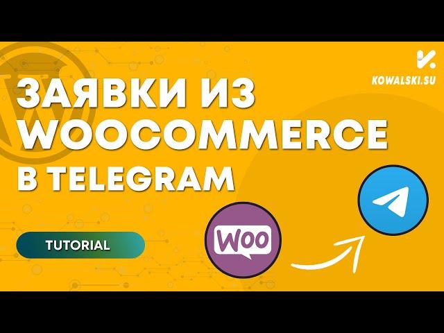 Интеграция заявок WooCommerce в Telegram. Интернет-магазин на WordPress