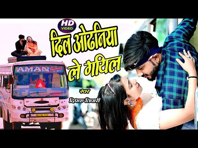 भोजपुरी का सुपरहिट #Video - Dil Odhaniya Le Gail - Deepak Tiwari - Bus Conductor Love Story - 2022