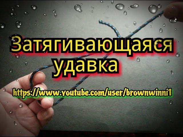 Узел Затягивающаяся удавка.KNOT.