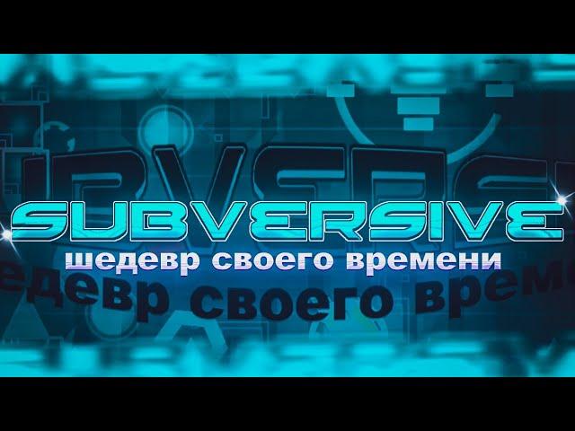 SUBVERSIVE - ШЕДЕВР СВОЕГО ВРЕМЕНИ В GEOMETRY DASH [ft. Inex]