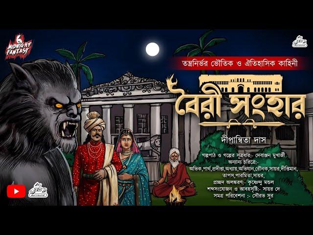 বৈরী সংহার|(এক প্রাচীন রাজ্যের রোমাঞ্চকর ঐতিহাসিক রূপকথার কাহিনী|ভৌতিক কাহিনী|দীপান্বিতা দাস