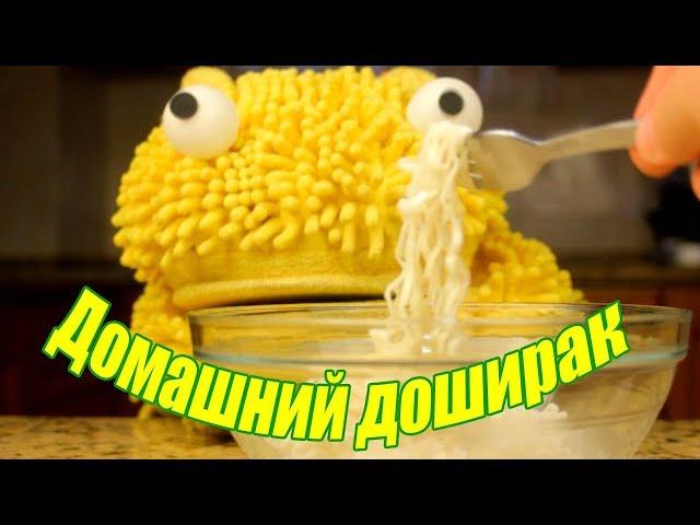 Делали домашний доширак.