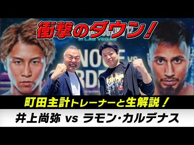 井上尚弥vsラモン・カルデナス「無料生実況解説」プロの実況アナウンサーとトレーナーが出演！