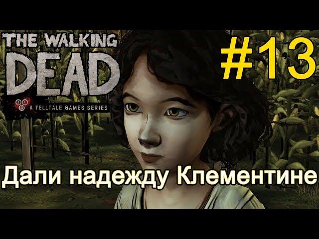 Атмосферное прохождение The Walking Dead: The Game [Эпизод 2: Жажда помощи] #13: Клементина ободрена