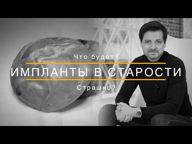 Что будет с имплантами в старости? / Маммопластика