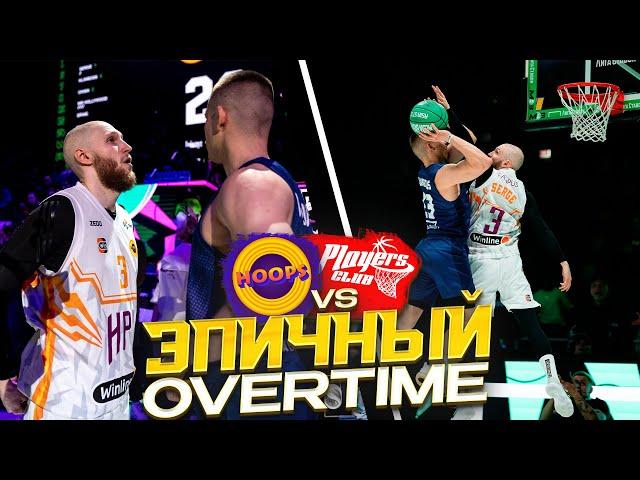 HOOPS vs Players Club / ПЕРВЫЙ ОВЕРТАЙМ В МЕДИА ЛИГЕ!