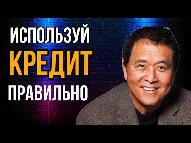 Как инвестировать без денег!Превратить ДОЛГ в прибыль! Роберт Кийосаки!
