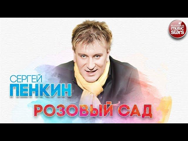 СЕРГЕЙ ПЕНКИН  РОЗОВЫЙ САД  РУССКИЙ ХИТ