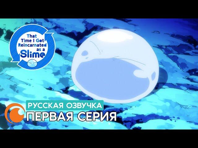 That Time I got reincarnated as a Slime / О моём перерождении в слизь | Серия 1 (русская озвучка)