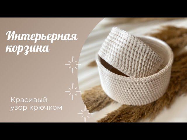 Интерьерная корзина крючком с деревянным донышком / Crochet basket