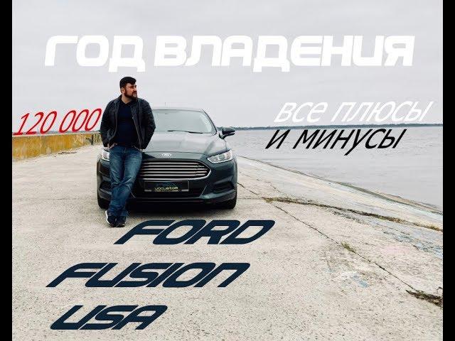 FORD FUSION USA после года владения  Серия1.