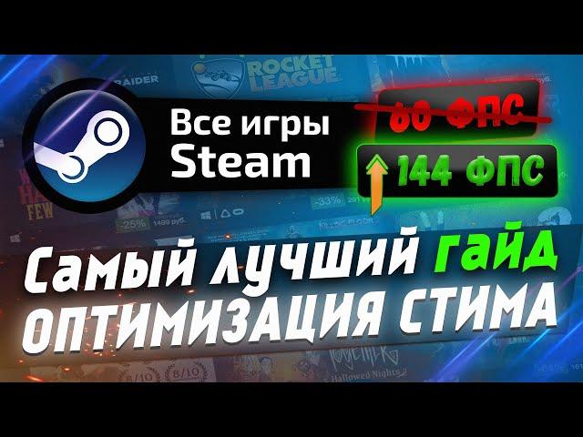  ОПТИМИЗАЦИЯ СТИМ - Игры стим для слабых пк - ГАЙД steam 2023