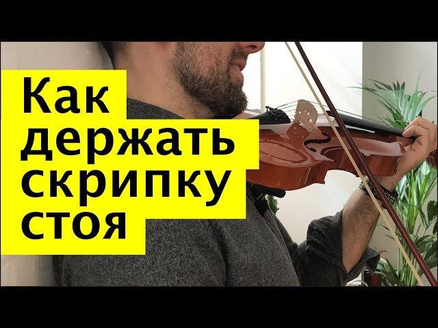 032 - Как держать скрипку стоя