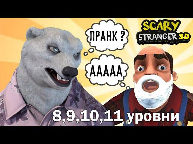 Сумасшедший сосед СОШЕЛ С УМА! 8-11 уровень. Scary stranger 3D полное прохождение.Пранки над Френком