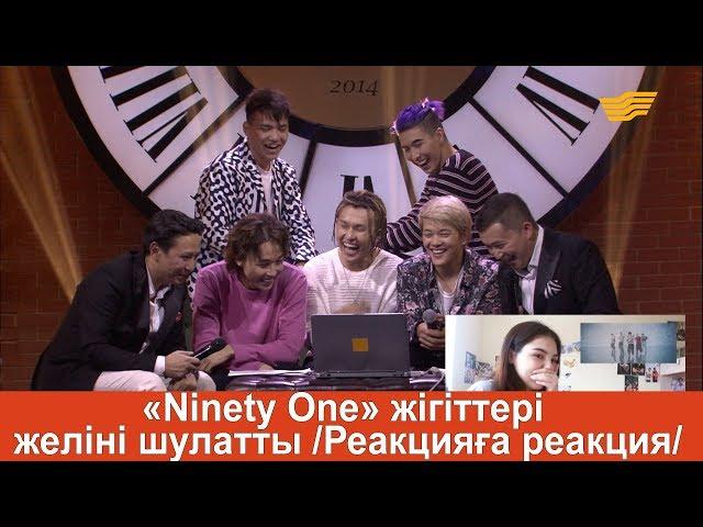 «Ninety One» жігіттері желіні шулатты /Реакцияға реакция/