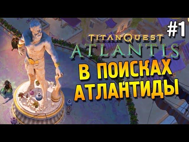 Titan quest: Atlantis Прохождение  В поисках Атлантиды  #1