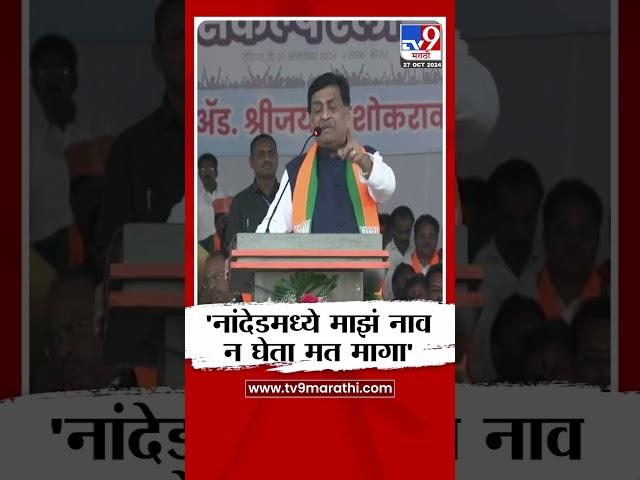 Ashok Chavan Challenge | नांदेडमध्ये माझं नाव न घेता मत मागा, अशोक चव्हाण यांचं काँग्रेसला चॅलेंज