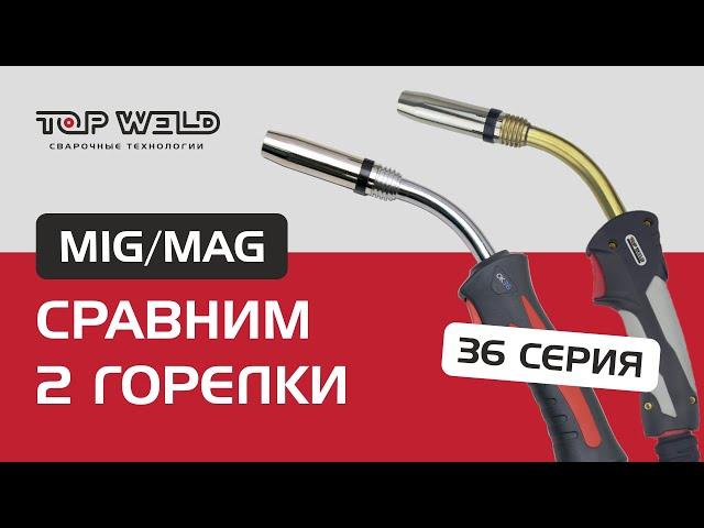 ОБЗОР горелок для полуавтомата: характеристики, замена держателя и канала | TOP WELD и OKLA [ч. 1]