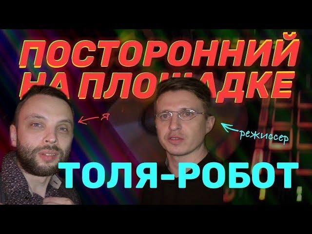 Прорвался на закрытую вечеринку//сериал "Толя Робот"//интервью с Алексеем Нужным