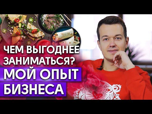 Каким бизнесом выгодно заниматься? Как выбрать направление для фуд бизнеса?