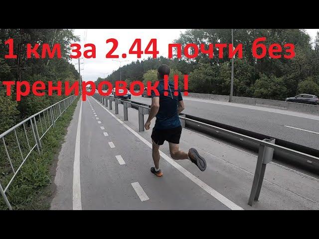 БЕГ - ПРОБЕЖАТЬ В ЛЕГКУЮ 1КМ ЗА 2 44