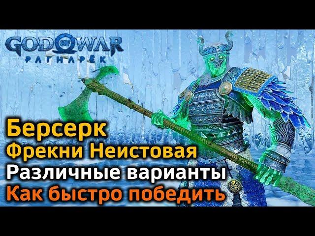 God of War Рагнарек | Берсерк Фрекни Неистовая | Как быстро победить | Различные варианты