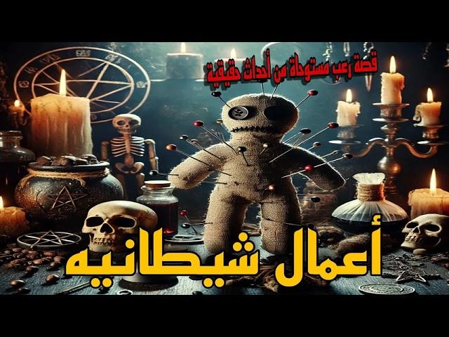 قصة رعب مستوحاة من أحداث حقيقية أعمال شياطنية