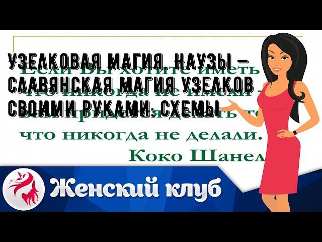 Узелковая магия. Наузы — славянская магия узелков своими руками: схемы