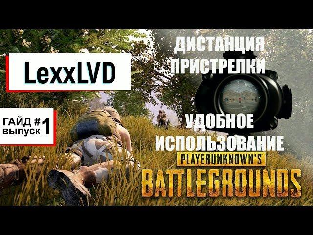 PUBG Прицелы Дистанция пристрелки