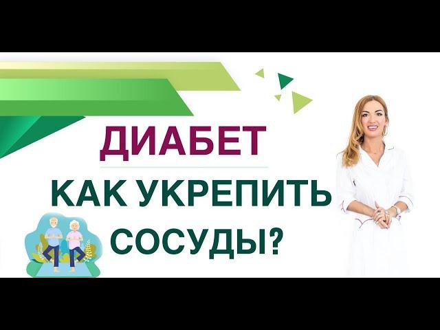  ДИАБЕТ. КАК УКРЕПИТЬ СОСУДЫ? КАК ИЗБЕЖАТЬ ОСЛОЖНЕНИЙ ДИАБЕТА? Врач эндокринолог Ольга Павлова.