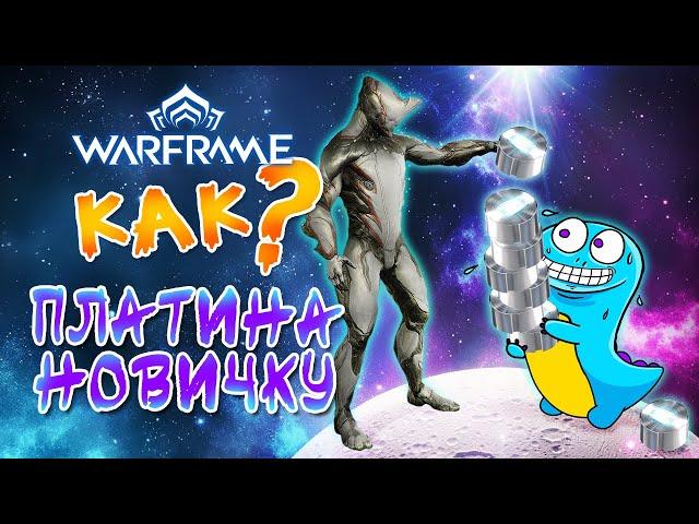 Warframe: как фармить платину новичку