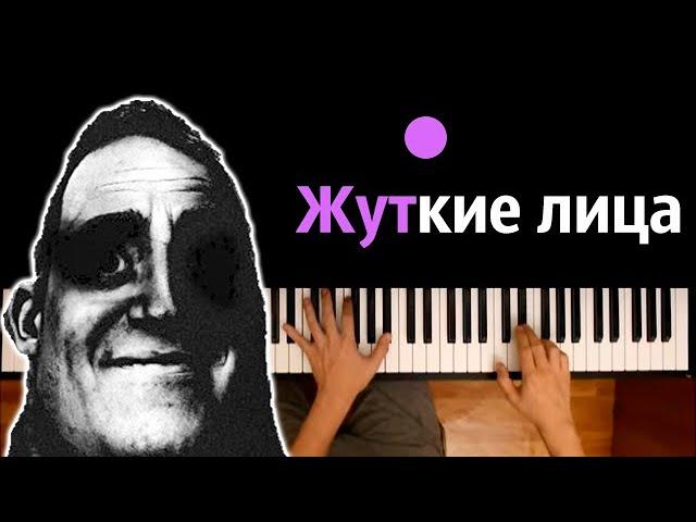  Жуткие Лица (мем) feat. @бемон ● караоке | PIANO_KARAOKE ● ᴴᴰ + НОТЫ & MIDI