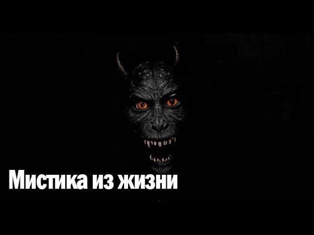 Мистика из жизни. Страшные. Мистические. Творческие истории. Хоррор