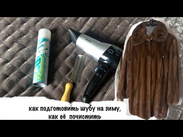 Как почистить шубу из натурального меха