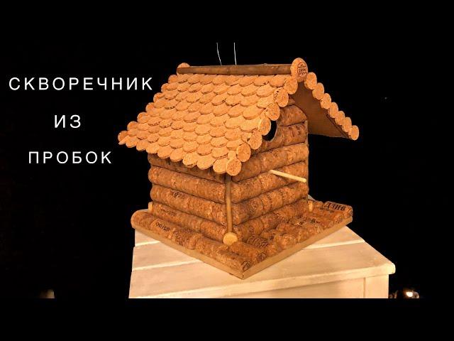 Скворечник из пробок. Birdhouse